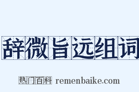 辞微旨远组词是什么意思的图片